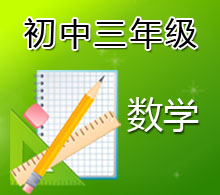 初中三年級(jí)數(shù)學(xué)