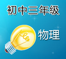 初中三年級(jí)物理