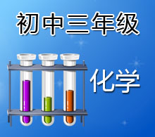 初中三年級(jí)化學(xué)
