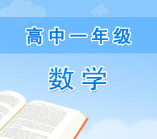 高中一年級(jí)數(shù)學(xué)