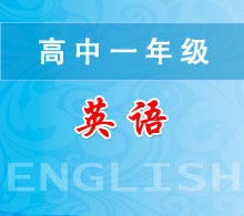 高中一年級(jí)英語(yǔ)