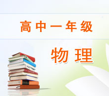 高中一年級(jí)物理