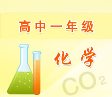 高中一年級(jí)化學(xué)