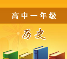 高中一年級(jí)歷史