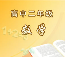 高中二年級數學