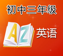初中三年級(jí)英語(yǔ)